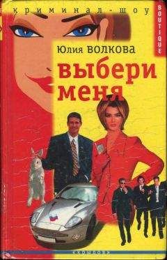 Юлия Волкова - Выбери меня - <a href=