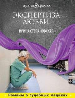 Ирина Степановская - Экспертиза любви - <a href=