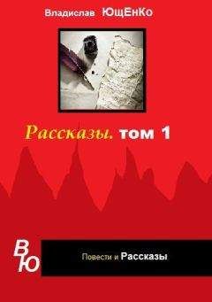 Владислав Ющенко - Рассказы. Том 1