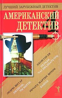 Джон Гоуди - Пелхэм, час двадцать три - <a href=