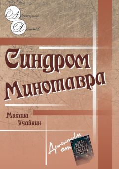 Михаил Учайкин - Синдром Минотавра - <a href=