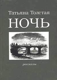 Татьяна Толстая - Ночь - <a href=