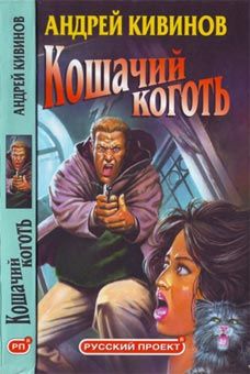 Андрей Кивинов - Кошачий коготь - <a href=