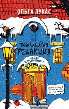 Ольга Лукас - Тринадцатая редакция. Найти и исполнить - <a href=
