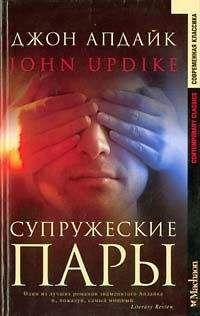 Джон Апдайк - Супружеские пары - <a href=
