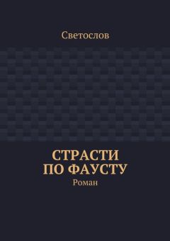 Светослов - Страсти по Фаусту. Роман - <a href=