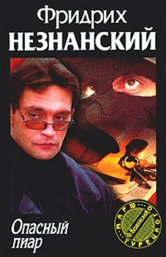 Фридрих Незнанский - Опасный пиар - <a href=