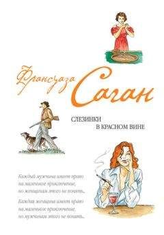 Франсуаза Саган - Слезинки в красном вине (сборник) - <a href=