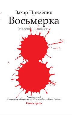 Захар Прилепин - Восьмерка - <a href=