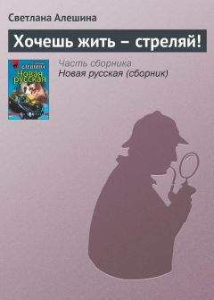 Светлана Алешина - Хочешь жить — стреляй! - <a href=