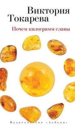 Виктория Токарева - Почем килограмм славы (сборник) - <a href=