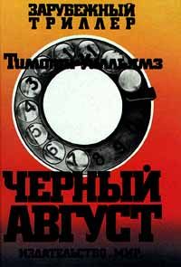 Тимоти Уилльямз - Черный Август - <a href=
