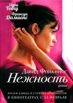 Давид Фонкинос - Нежность - <a href=