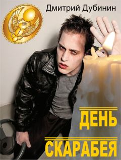 Дмитрий Дубинин - День скарабея - <a href=