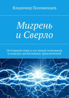 Владимир Положенцев - Мигрень и Сверло - <a href=