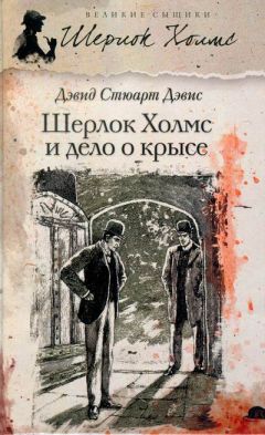 Дэвид Дэвис - Шерлок Холмс и хентзосское дело - <a href=