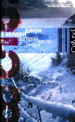 Джон Вердон - Загадай число - <a href=
