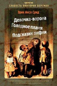 Эрик Сунд - Слабость Виктории Бергман (сборник) - <a href=