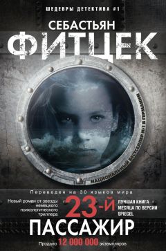Себастьян Фитцек - Двадцать третий пассажир - <a href=