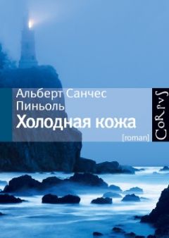 Альберт Пиньоль - Холодная кожа - <a href=