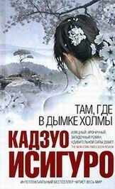 Кадзуо Исигуро - Там, где в дымке холмы - <a href=