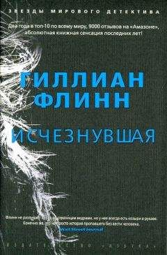 Гиллиан Флинн - Исчезнувшая - <a href=