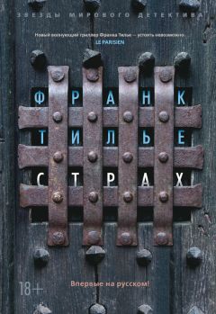 Франк Тилье - Страх - <a href=