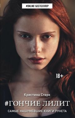 Кристина Старк - Гончие Лилит - <a href=