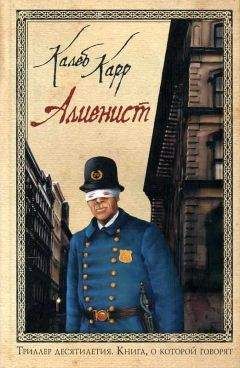 Калеб Карр - Алиенист - <a href=