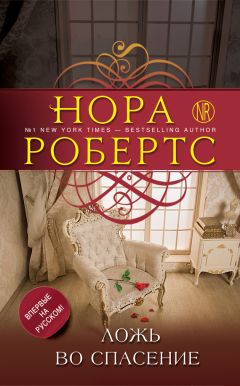 Нора Робертс - Ложь во спасение - <a href=