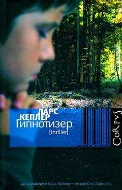 Ларс Кеплер - Гипнотизер - <a href=