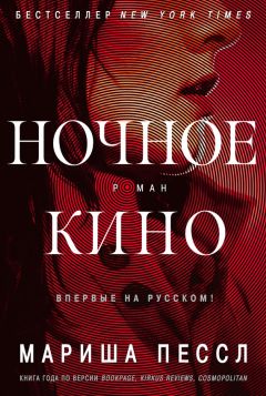Мариша Пессл - Ночное кино - <a href=