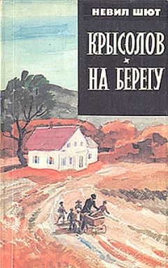 Невил Шют - На берегу - <a href=