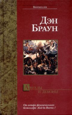 Дэн Браун - Ангелы и демоны - <a href=