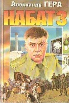 Александр Гера - Набат-3 - <a href=