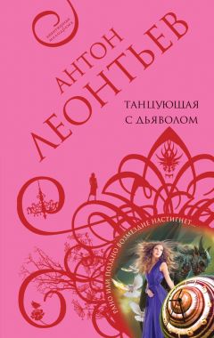 Антон Леонтьев - Танцующая с дьяволом - <a href=