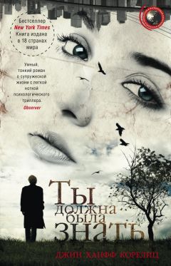 Джин Корелиц - Ты должна была знать - <a href=