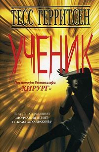 Тесс Герритсен - Ученик - <a href=