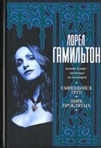 Лорел Гамильтон - Цирк проклятых - <a href=
