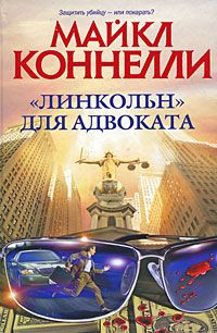 Майкл Коннелли - «Линкольн» для адвоката - <a href=