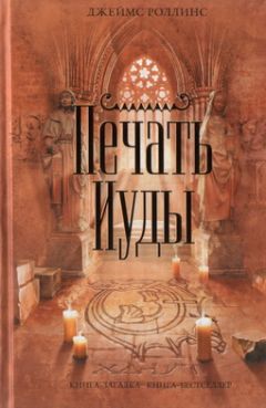 Джеймс Роллинс - Печать Иуды - <a href=