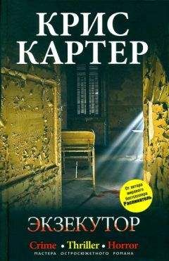 Крис Картер - Экзекутор - <a href=