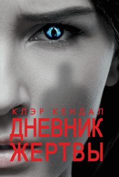 Клэр Кендал - Дневник жертвы - <a href=
