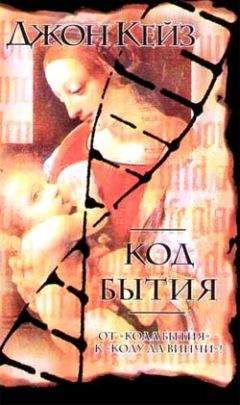 Джон Кейз - Код Бытия - <a href=
