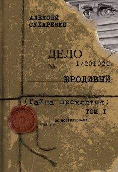 Алексей Сухаренко - Тайна проклятия - <a href=