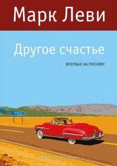 Марк Леви - Другое счастье - <a href=