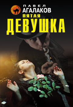 Павел Агалаков - Пятая девушка - <a href=
