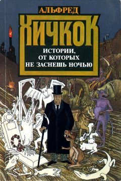 Альфред Хичкок - Истории, от которых не заснешь ночью - <a href=