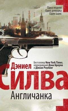 Дэниел Силва - Англичанка - <a href=