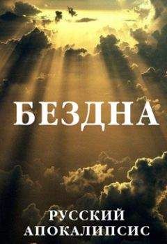 Александр Новиков - Бездна - <a href=